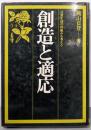 創造と適応 : 日常生活の枠組みを考える