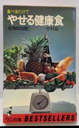 食べるだけでやせる健康食 改稿即効版 (ワニの本 369)