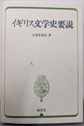 イギリス文学史要説
