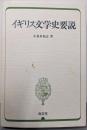 イギリス文学史要説