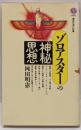 ゾロアスターの神秘思想<講談社現代新書>