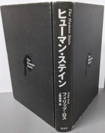 ヒューマン・ステイン