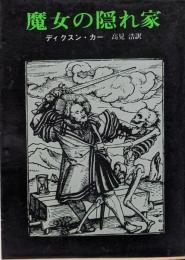 魔女の隠れ家<創元推理文庫>