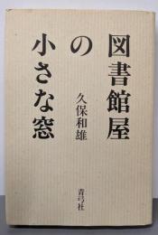 図書館屋の小さな窓