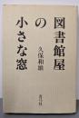図書館屋の小さな窓