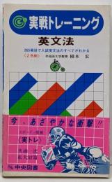 英文法 (実戦トレーニング)