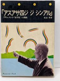 アスアサ四ジジシンアル :ドキュメント・”椋平虹”の挑戦<Mint books 1>