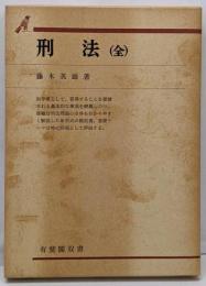 刑法 改訂 (有斐閣双書 入門・基礎知識編)