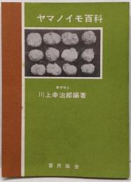 ヤマノイモ百科