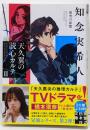 天久翼の読心カルテⅡ　淡雪の記憶 (実業之日本社文庫)