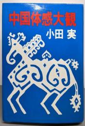 中国体感大観