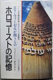 ホロコーストの記憶 : エリ・ウィーゼルが問うもの