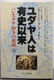 ユダヤ人は有史以来 上: パレスチナ紛争の根源