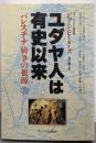ユダヤ人は有史以来 上: パレスチナ紛争の根源