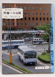 両備バス沿線<岡山文庫 岡山交通シリーズ 1>