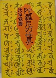陀羅尼の世界
