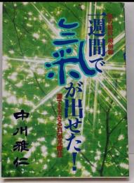 1週間で気が出せた! :誰でもできる真気光療法・気の時代最前線