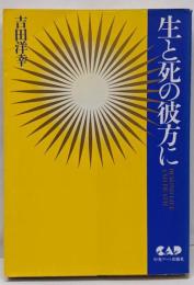 生と死の彼方に<心霊科学名著シリーズ 39>