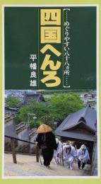四国へんろ : めぐりやすい八十八カ所