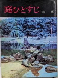 庭ひとすじ
