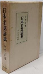 日本名菓辞典