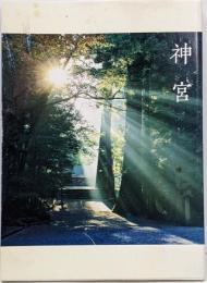 神宮