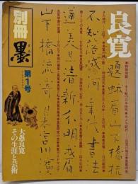 良寛 : その生涯と芸術<別冊墨>