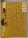 良寛 : その生涯と芸術<別冊墨>
