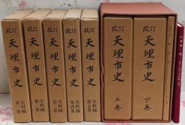 改訂 天理市史 まとめて9点セット(上下巻2冊+付録+史料編5冊+別冊)