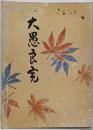 大愚良寛 : 校註