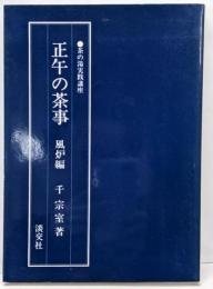 正午の茶事 風炉編<茶の湯実践講座>