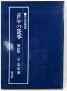正午の茶事 風炉編<茶の湯実践講座>