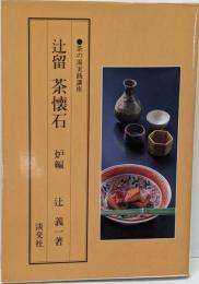 辻留茶懐石 炉編<茶の湯実践講座>
