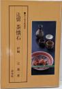 辻留茶懐石 炉編<茶の湯実践講座>