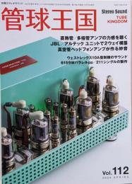 季刊管球王国 Vol.112(春) (別冊ステレオサウンド)　直熱管/多極管アンプの力感
