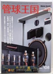 季刊管球王国 Vol.108(春): 別冊ステレオサウンド　米国系ヴィンテージアンプ