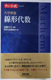 チャート式シリーズ 大学教養 線形代数
