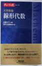 チャート式シリーズ 大学教養 線形代数