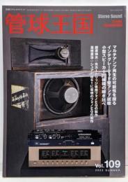 季刊管球王国 Vol.109(夏): 別冊ステレオサウンド　マルチアンプ再生の可能性