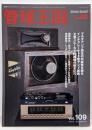 季刊管球王国 Vol.109(夏): 別冊ステレオサウンド　マルチアンプ再生の可能性