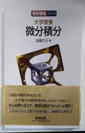 数研講座シリーズ 大学教養 微分積分