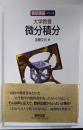 数研講座シリーズ 大学教養 微分積分