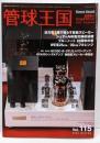 季刊管球王国 Vol.115（冬） (別冊ステレオサウンド)　MM型の音を作る要素