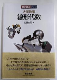 数研講座シリーズ 大学教養 線形代数
