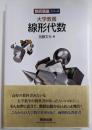 数研講座シリーズ 大学教養 線形代数