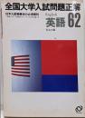 全国大学入試問題正解 : 63年入試受験生の必須資料昭和62年 私立大編 英語