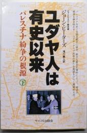 ユダヤ人は有史以来 下: パレスチナ紛争の根源