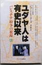 ユダヤ人は有史以来 下: パレスチナ紛争の根源