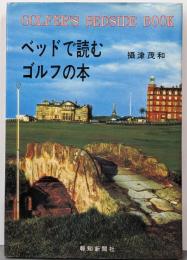 ベッドで読むゴルフの本