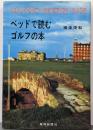 ベッドで読むゴルフの本
